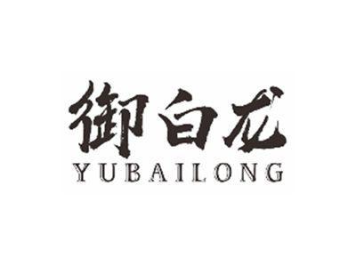 御白龙YUBAILONG