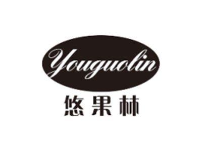 悠果林YOUGUOLIN