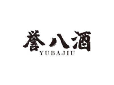 誉八酒YUBAJIU
