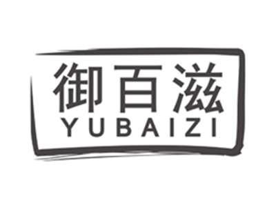 御百滋yubaizi