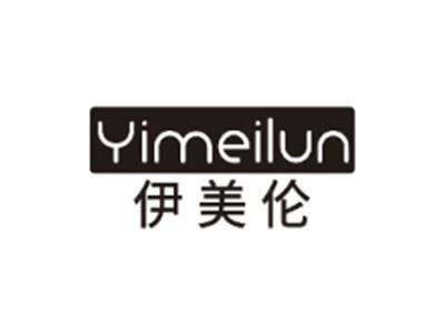 伊美伦YIMEILUN