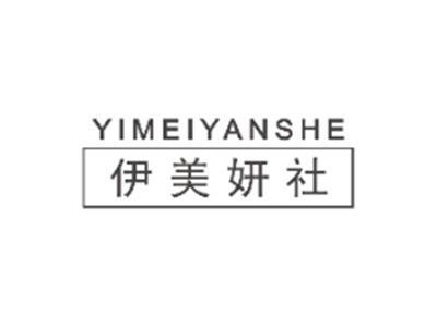 伊美妍社YIMEIYANSHE