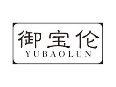 御宝伦YUBAOLUN