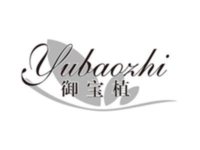 御宝植yubaozhi