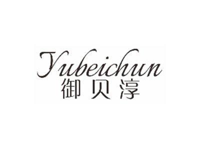 御贝淳yubeichun