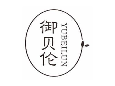 御贝伦yubeilun
