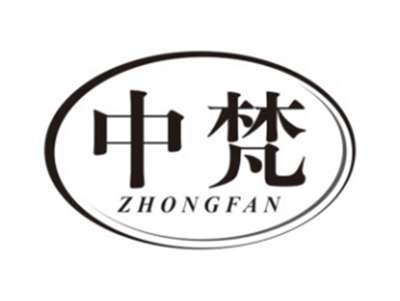 中梵ZHONGFAN