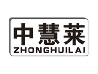 中慧莱zhonghuilai