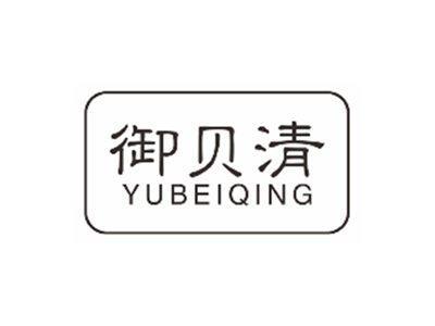 御贝清yubeiqing