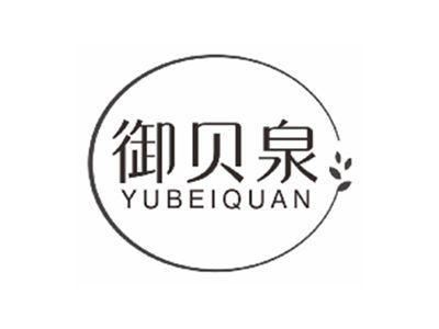 御贝泉yubeiquan