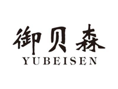 御贝森yubeisen