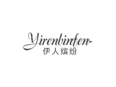 伊人缤纷YIRENBINFEN