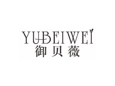 御贝薇yubeiwei