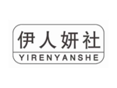 伊人妍社YIRENYANSHE