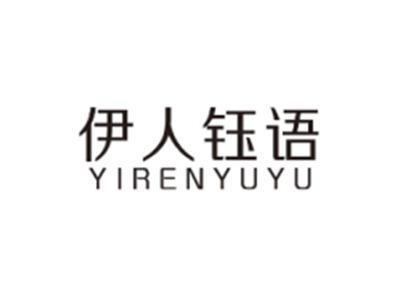 伊人钰语YIRENYUYU