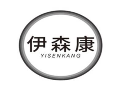 伊森康YISENKANG
