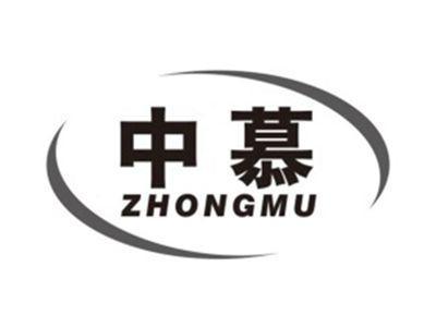 中慕ZHONGMU