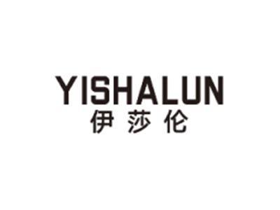 伊莎伦YISHALUN
