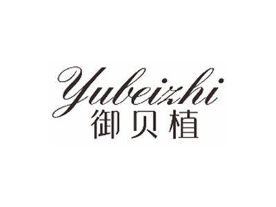 御贝植yubeizhi