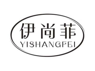伊尚菲YISHANGFEI