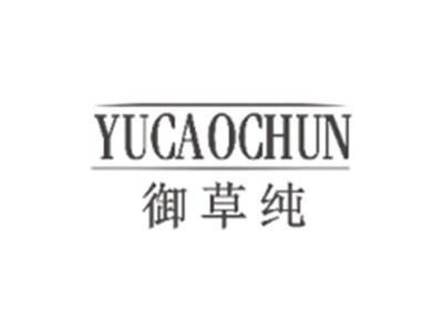 御草纯YUCAOCHUN