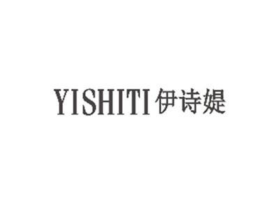 伊诗媞YISHITI
