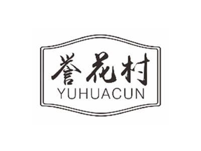 誉花村YUHUACUN