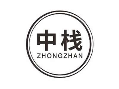 中栈ZHONGZHAN
