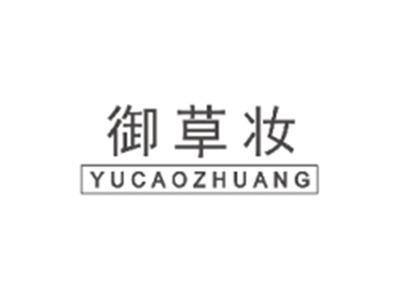御草妆YUCAOZHUANG