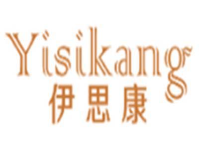 伊思康YISIKANG