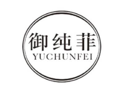 御纯菲YUCHUNFEI