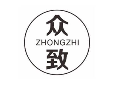 众致ZHONGZHI