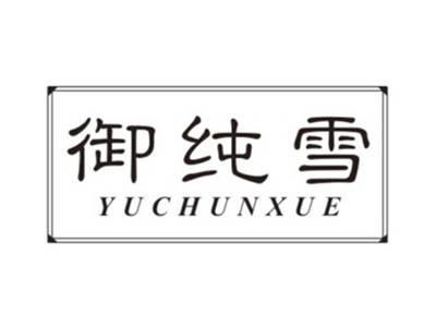 御纯雪YUCHUNXUE