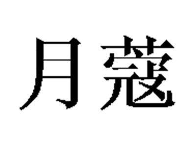 月蔻