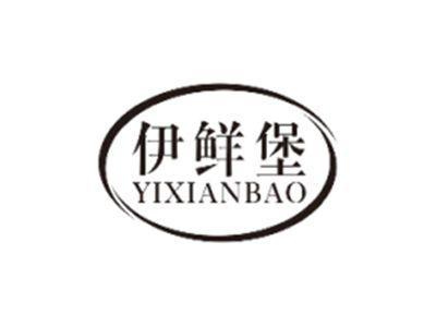 伊鲜堡YIXIANBAO