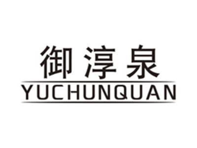 御淳泉yuchunquan