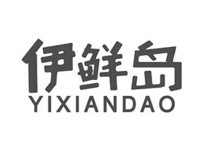 伊鲜岛yixiandao