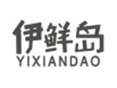 伊鲜岛yixiandao