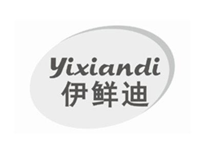 伊鲜迪YIXIANDI