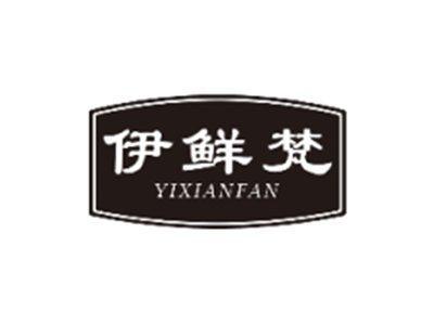 伊鲜梵YIXIANFAN