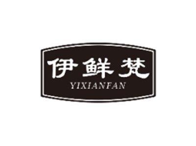伊鲜梵YIXIANFAN