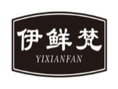 伊鲜梵YIXIANFAN