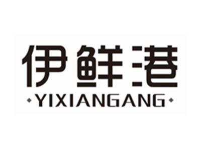 伊鲜港YIXIANGANG