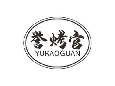 誉烤官YUKAOGUAN