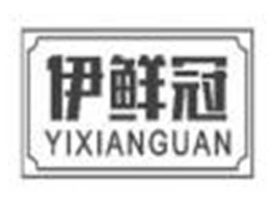 伊鲜冠yixianguan
