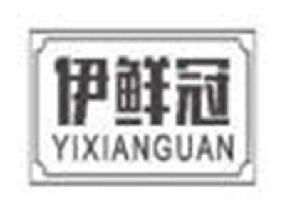 伊鲜冠yixianguan