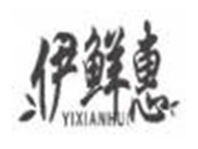 伊鲜惠yixianhui
