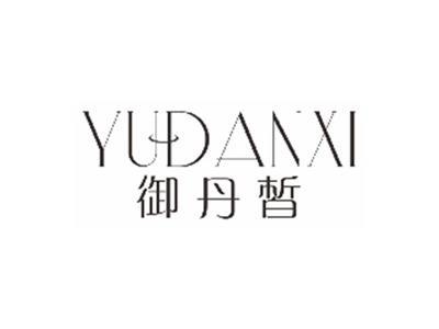 御丹皙YUDANXI