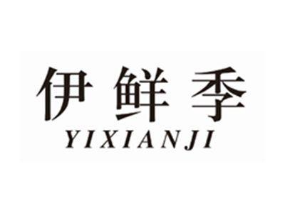 伊鲜季YIXIANJI