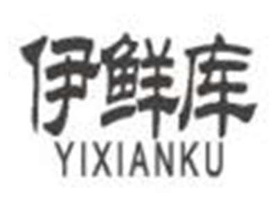 伊鲜库yixianku